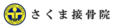 さくま接骨院