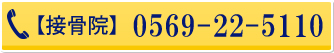 さくま接骨院電話番号